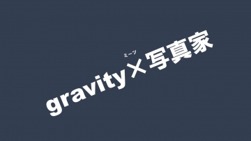 gravity×写真家